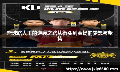 篮球路人王的逆袭之路从街头到赛场的梦想与坚持