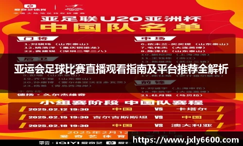 亚运会足球比赛直播观看指南及平台推荐全解析