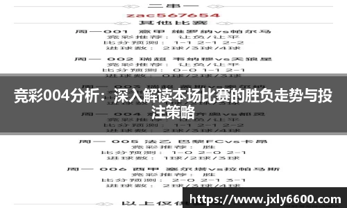 竞彩004分析：深入解读本场比赛的胜负走势与投注策略