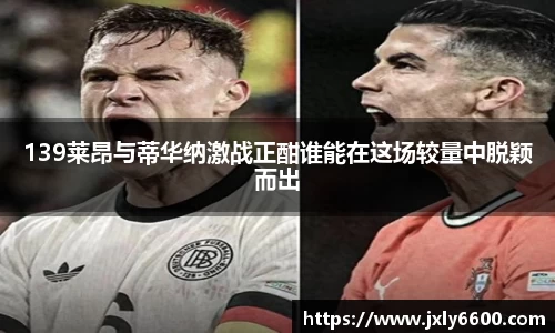 139莱昂与蒂华纳激战正酣谁能在这场较量中脱颖而出