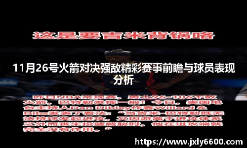 11月26号火箭对决强敌精彩赛事前瞻与球员表现分析