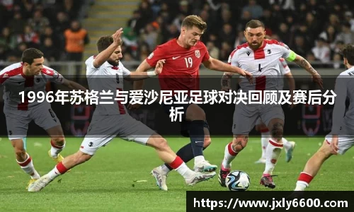 1996年苏格兰与爱沙尼亚足球对决回顾及赛后分析