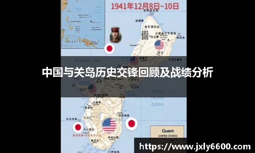 中国与关岛历史交锋回顾及战绩分析