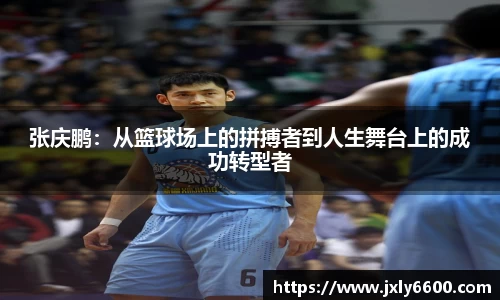 张庆鹏：从篮球场上的拼搏者到人生舞台上的成功转型者