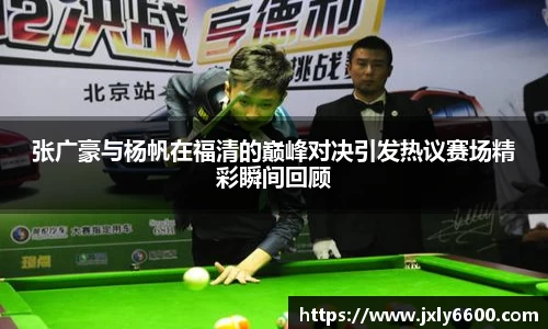 张广豪与杨帆在福清的巅峰对决引发热议赛场精彩瞬间回顾