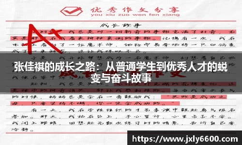 张佳祺的成长之路：从普通学生到优秀人才的蜕变与奋斗故事