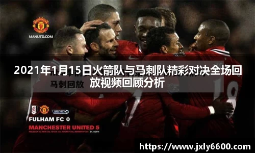 2021年1月15日火箭队与马刺队精彩对决全场回放视频回顾分析