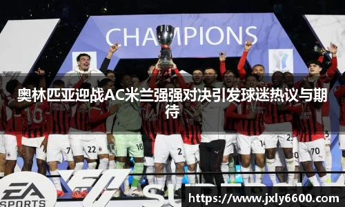 奥林匹亚迎战AC米兰强强对决引发球迷热议与期待