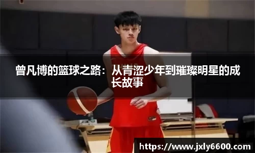 曾凡博的篮球之路：从青涩少年到璀璨明星的成长故事