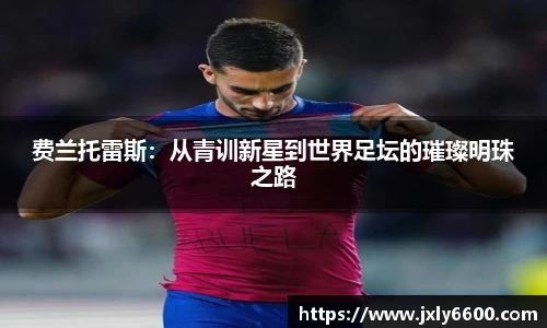 费兰托雷斯：从青训新星到世界足坛的璀璨明珠之路