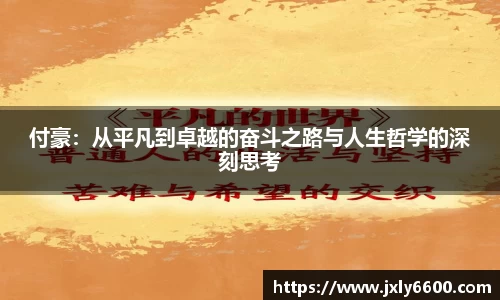 付豪：从平凡到卓越的奋斗之路与人生哲学的深刻思考